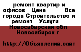 ремонт квартир и офисов › Цена ­ 200 - Все города Строительство и ремонт » Услуги   . Новосибирская обл.,Новосибирск г.